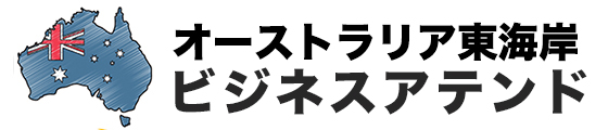 オーストラリア アテンドサービス